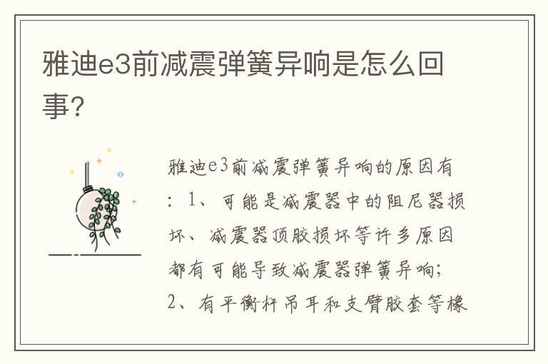 雅迪e3前减震弹簧异响是怎么回事?
