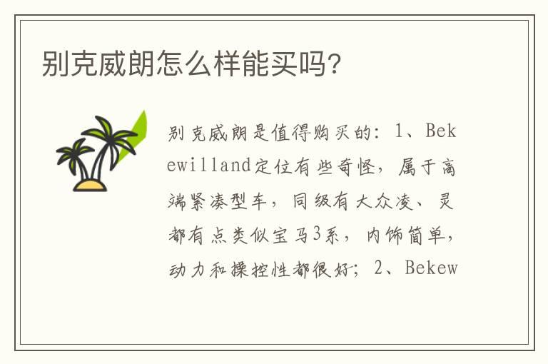 别克威朗怎么样能买吗?
