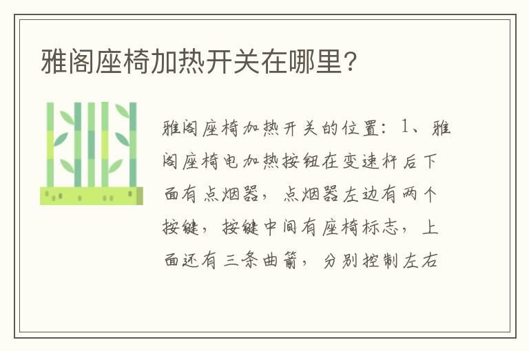 雅阁座椅加热开关在哪里?