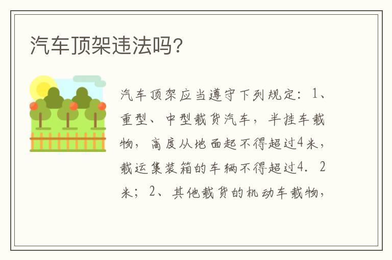 汽车顶架违法吗?