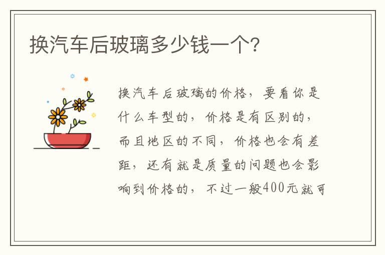 换汽车后玻璃多少钱一个?