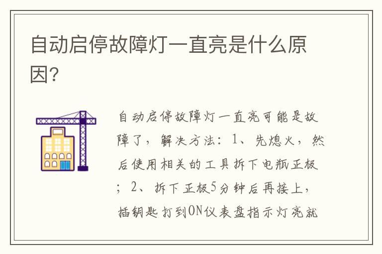 自动启停故障灯一直亮是什么原因?