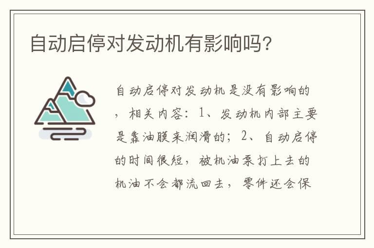自动启停对发动机有影响吗?