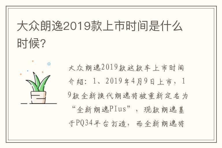 大众朗逸2019款上市时间是什么时候?