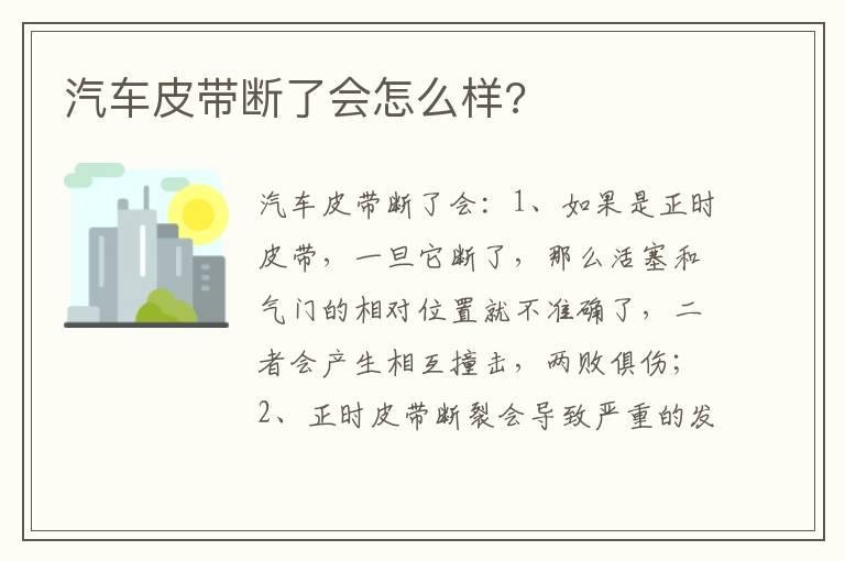 汽车皮带断了会怎么样?