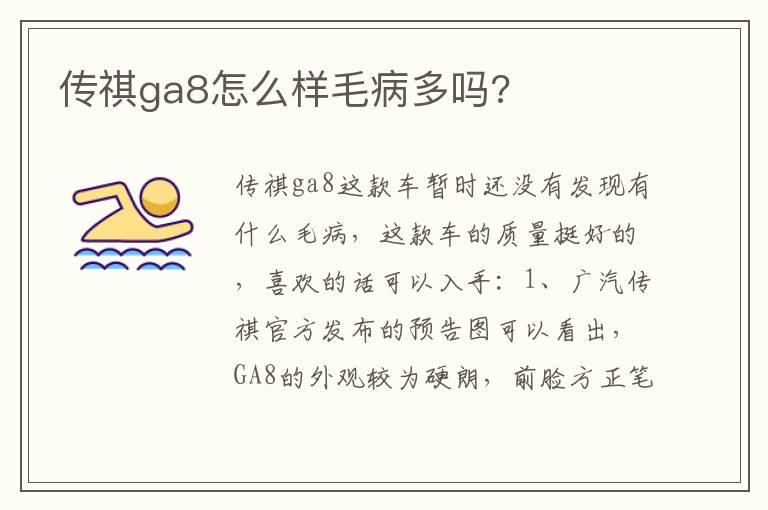 传祺ga8怎么样毛病多吗?