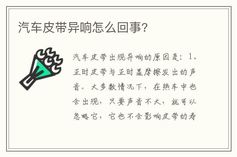 汽车皮带异响怎么回事?