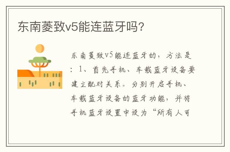 东南菱致v5能连蓝牙吗?