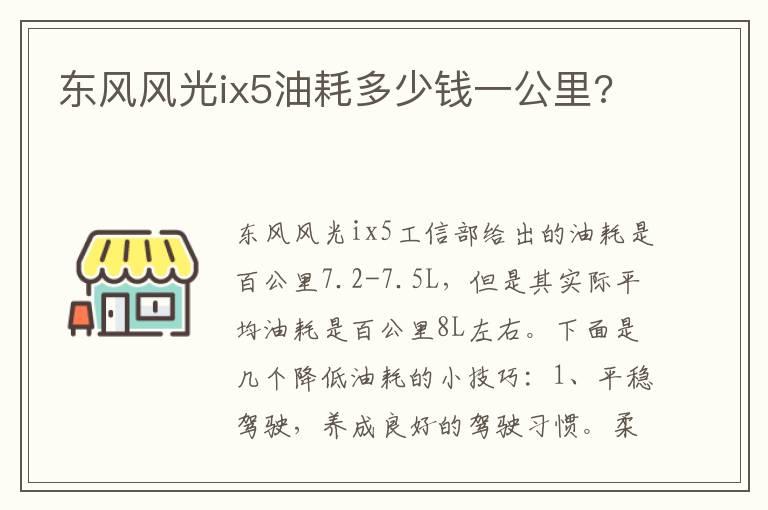 东风风光ix5油耗多少钱一公里?