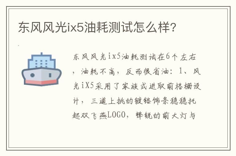 东风风光ix5油耗测试怎么样?