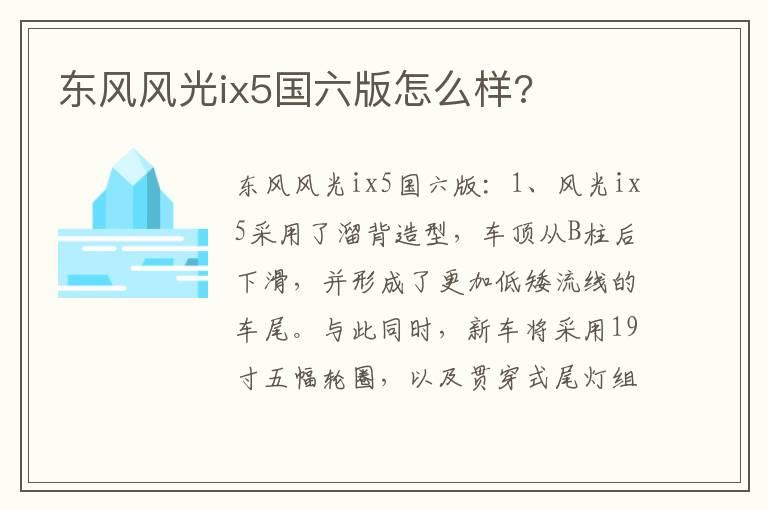 东风风光ix5国六版怎么样?