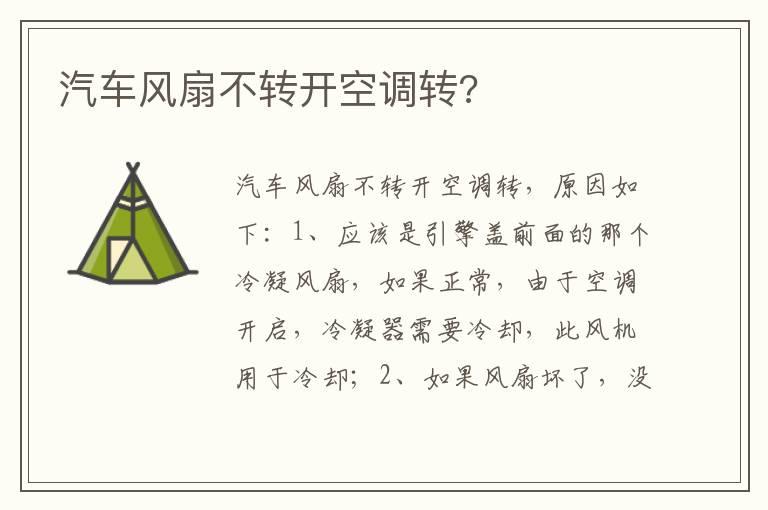 汽车风扇不转开空调转?