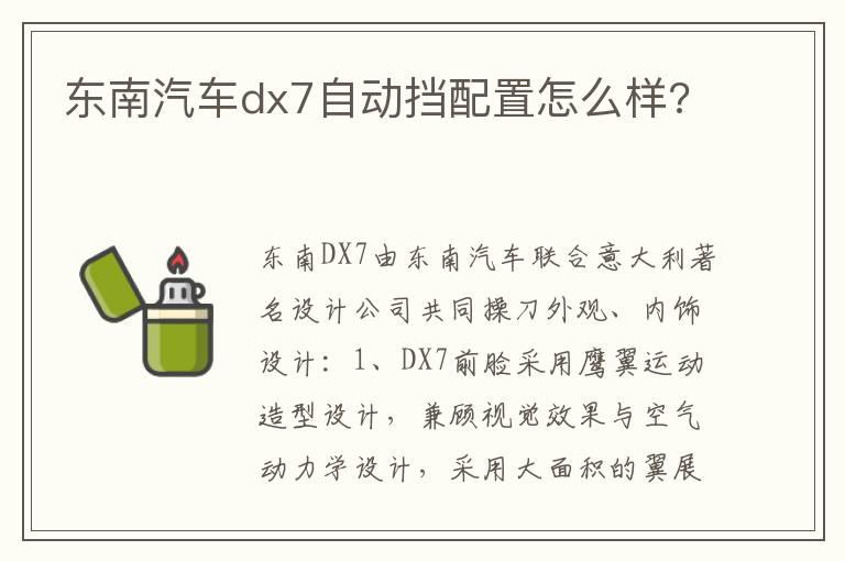 东南汽车dx7自动挡配置怎么样?
