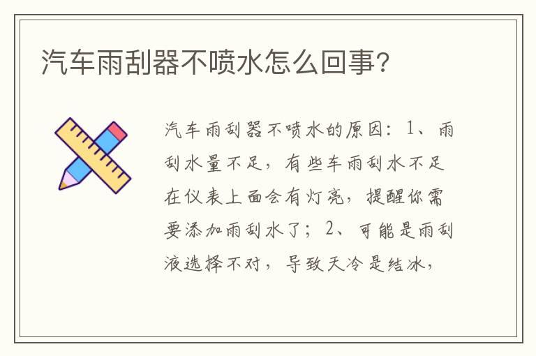 汽车雨刮器不喷水怎么回事?