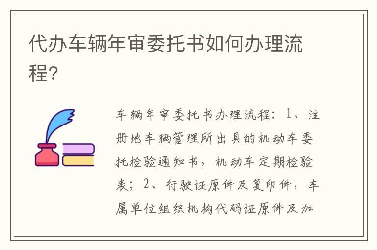 代办车辆年审委托书如何办理流程?