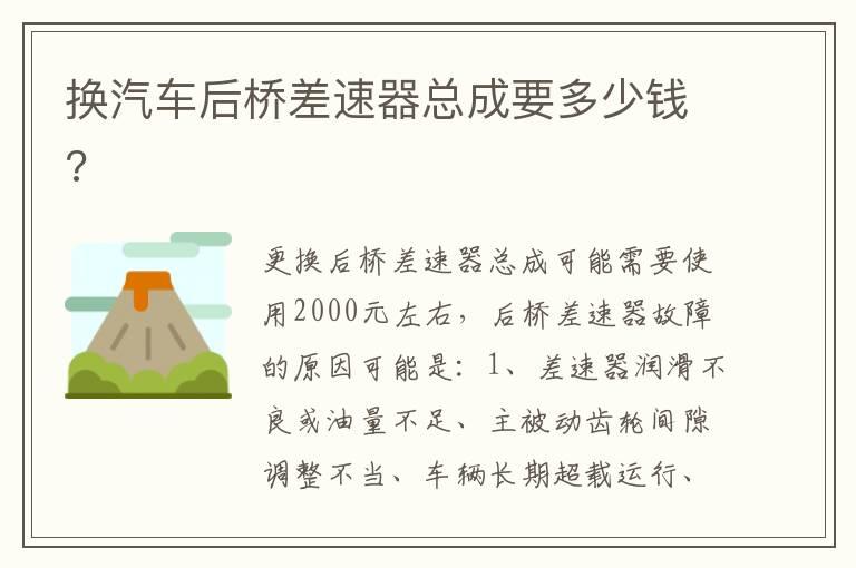 换汽车后桥差速器总成要多少钱?