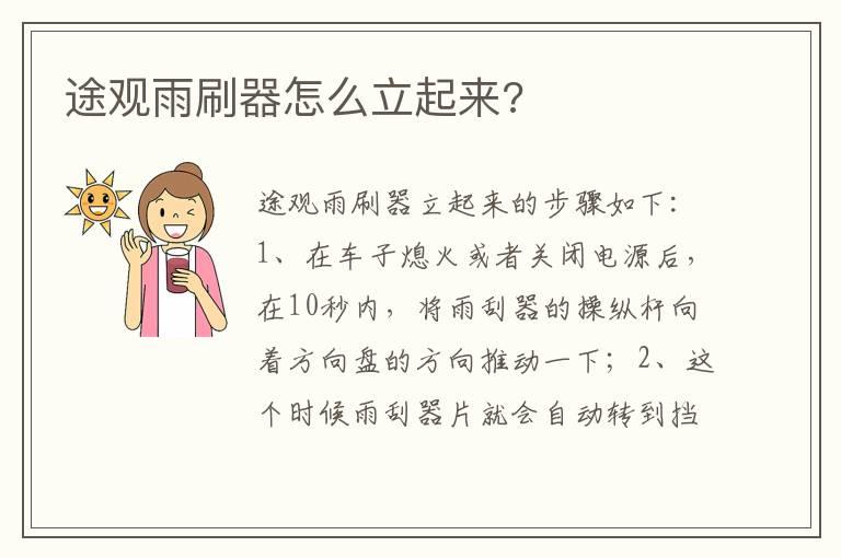 途观雨刷器怎么立起来?