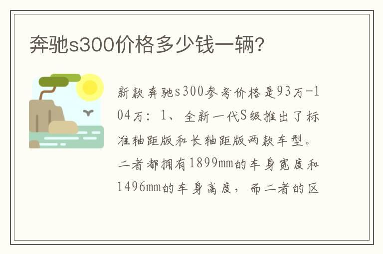 奔驰s300价格多少钱一辆?