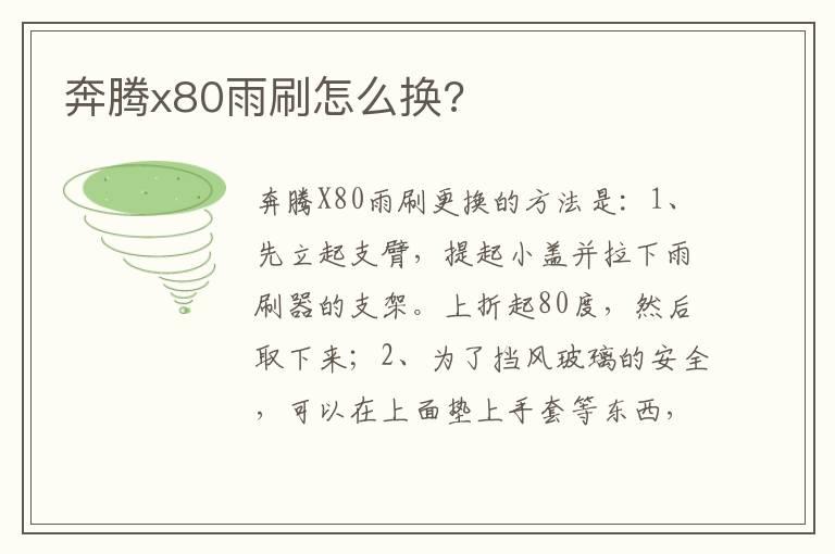 奔腾x80雨刷怎么换?