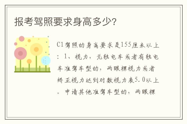 报考驾照要求身高多少?