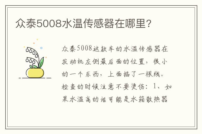 众泰5008水温传感器在哪里?