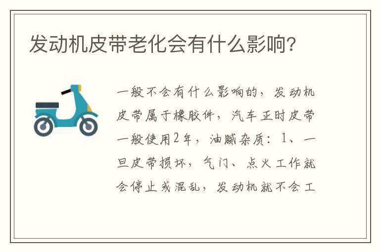 发动机皮带老化会有什么影响?