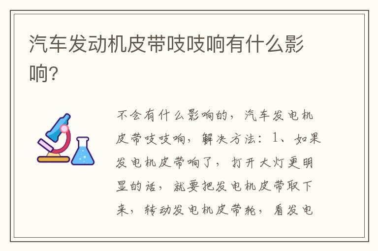 汽车发动机皮带吱吱响有什么影响?