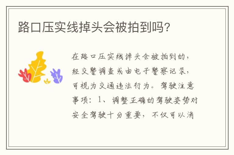 路口压实线掉头会被拍到吗?