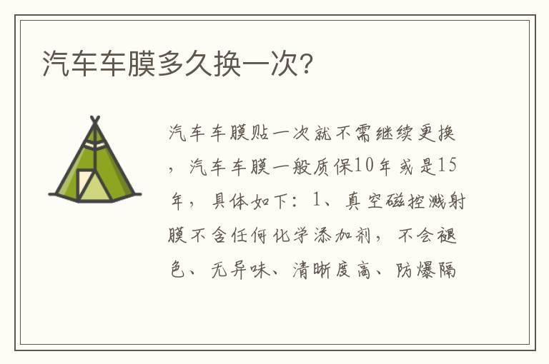 汽车车膜多久换一次?