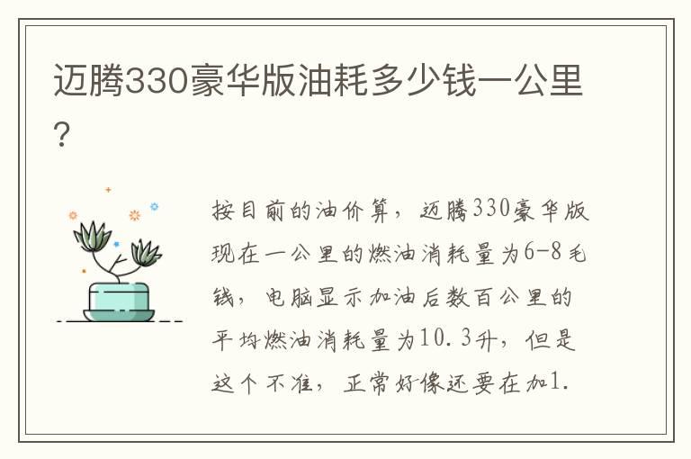 迈腾330豪华版油耗多少钱一公里?