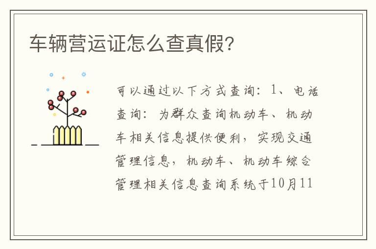 车辆营运证怎么查真假?