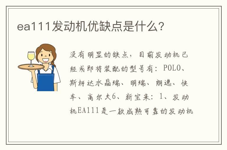 ea111发动机优缺点是什么?