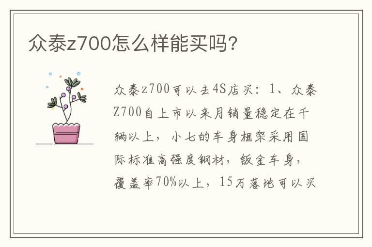 众泰z700怎么样能买吗?