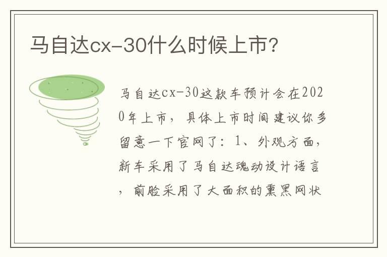 马自达cx-30什么时候上市?