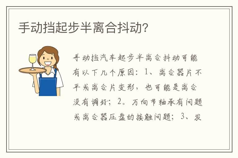 手动挡起步半离合抖动?