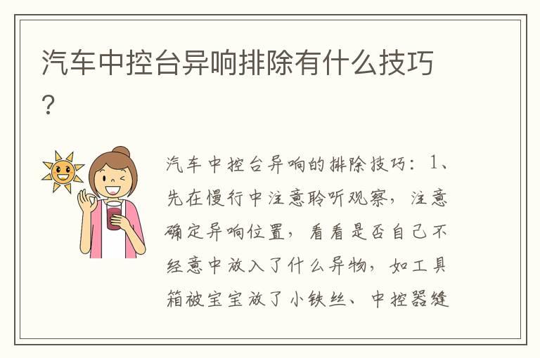 汽车中控台异响排除有什么技巧?