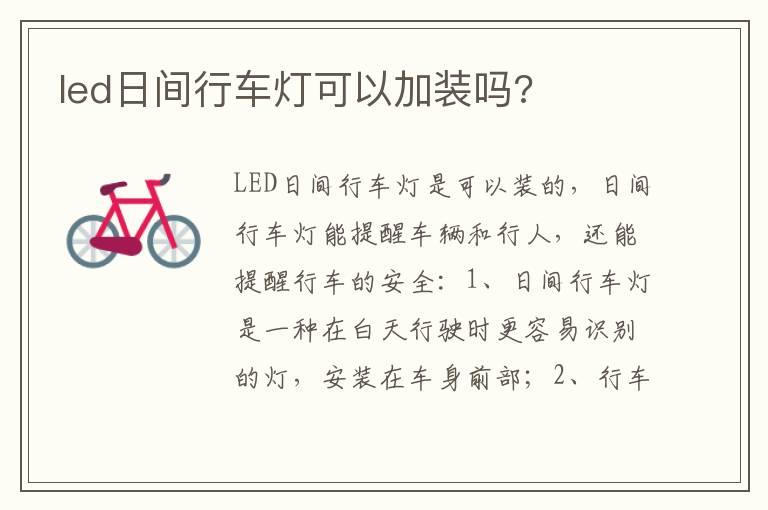 led日间行车灯可以加装吗?