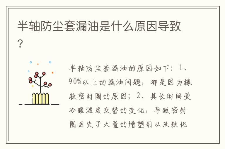 半轴防尘套漏油是什么原因导致?