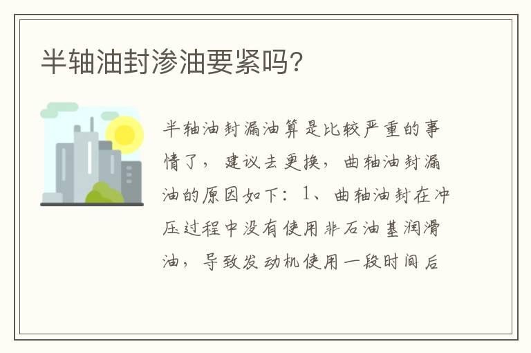 半轴油封渗油要紧吗?