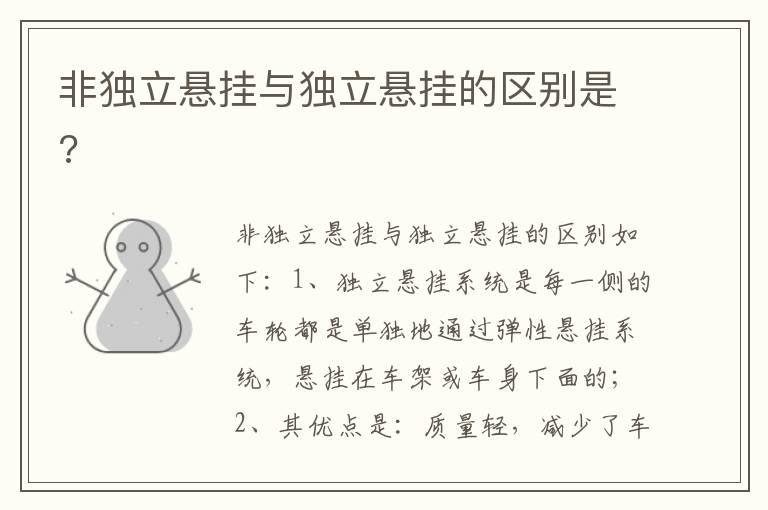 非独立悬挂与独立悬挂的区别是?