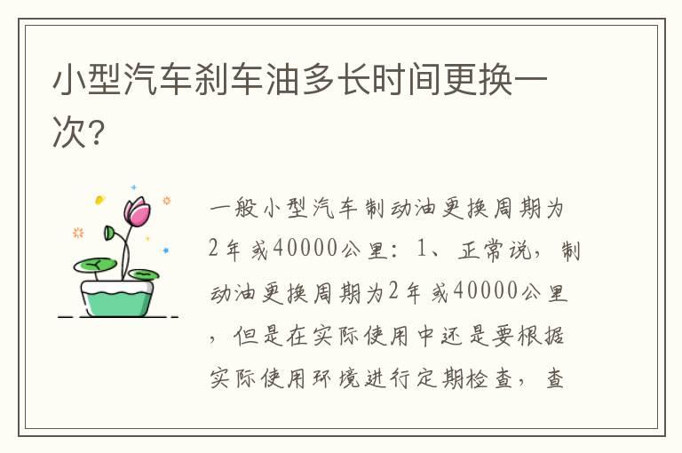 小型汽车刹车油多长时间更换一次?