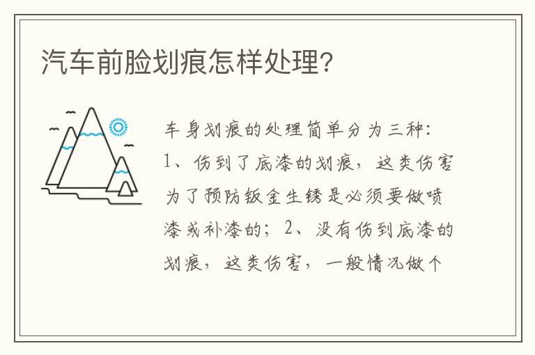 汽车前脸划痕怎样处理?