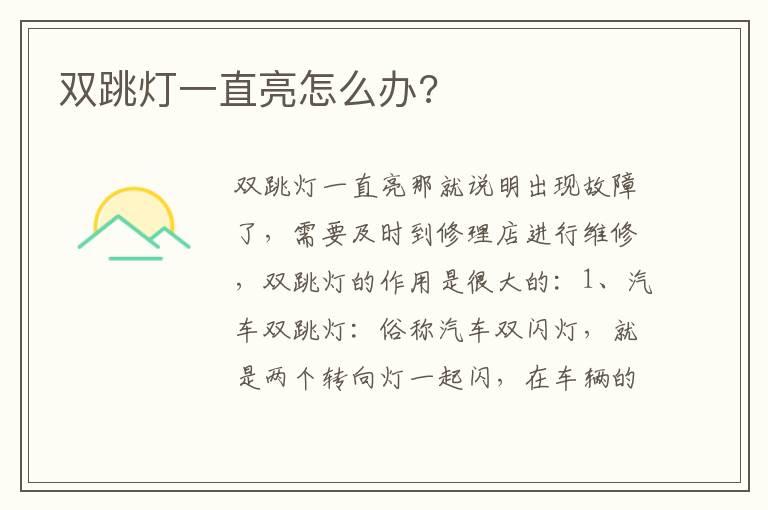 双跳灯一直亮怎么办?