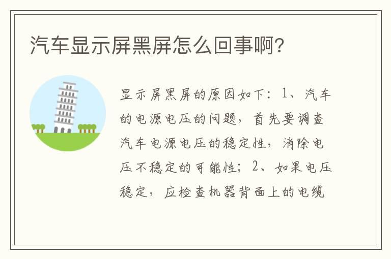 汽车显示屏黑屏怎么回事啊?