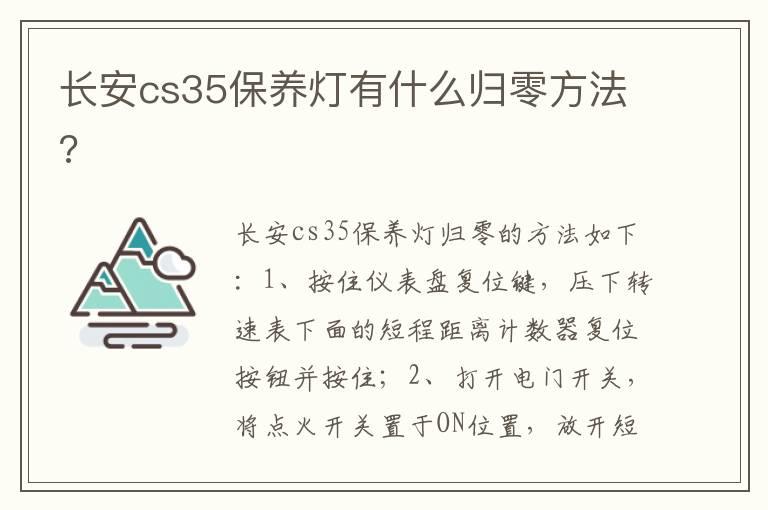 长安cs35保养灯有什么归零方法?