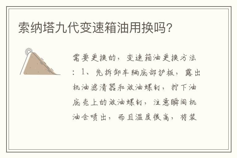 索纳塔九代变速箱油用换吗?