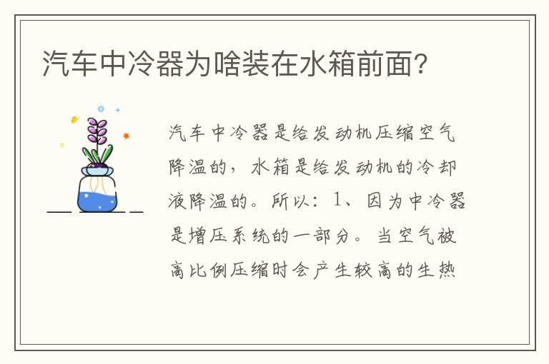 汽车中冷器为啥装在水箱前面?