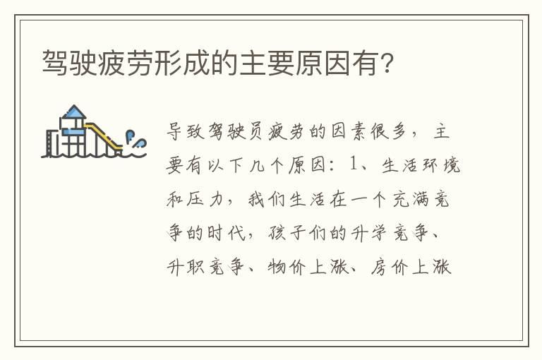 驾驶疲劳形成的主要原因有?