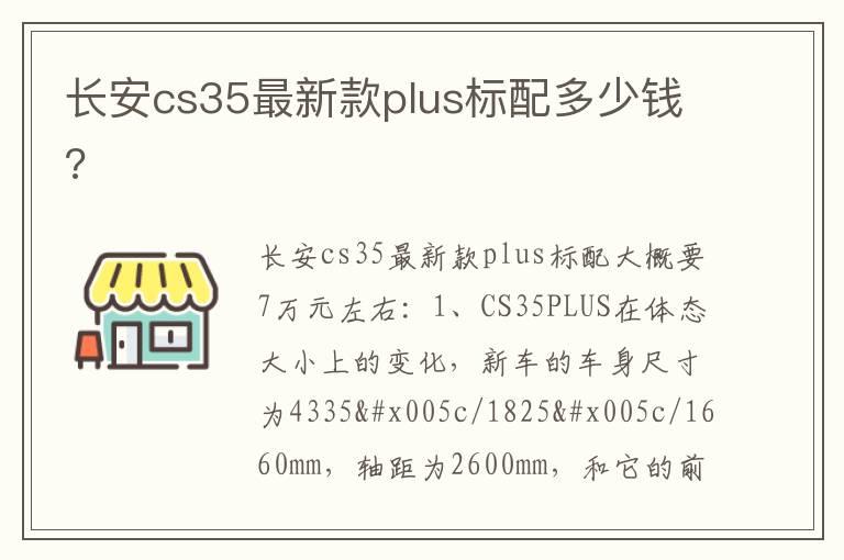 长安cs35最新款plus标配多少钱?