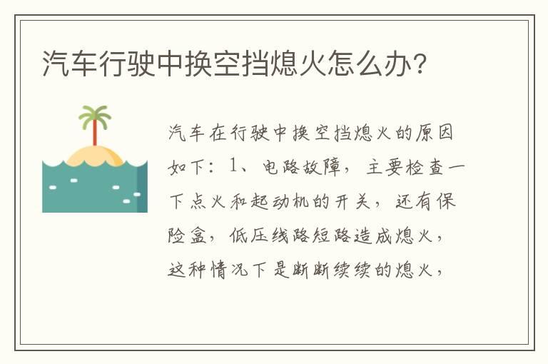 汽车行驶中换空挡熄火怎么办?